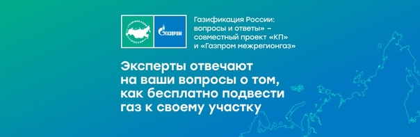 Все, что нужно знать о газификации в России: Сайт KP.RU, Радио «КП» и «Газпром межрегионгаз» запускают Прямую линию.
