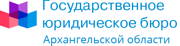 Государственное юридическое бюро Архангельской области